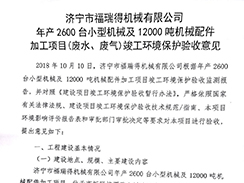 濟寧市福瑞得機械有限公司年產2600臺小型機械及12000噸機械配件加工項目（廢氣、廢水）竣